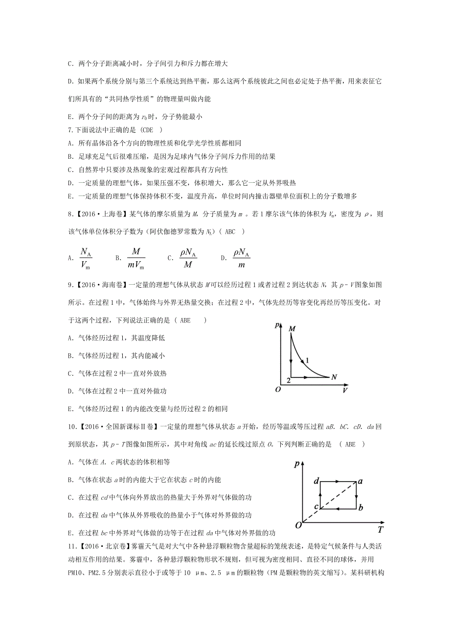 四川外语学院重庆第二外国语学校2017届高三上学期物理热学专练1 WORD版含答案.doc_第2页