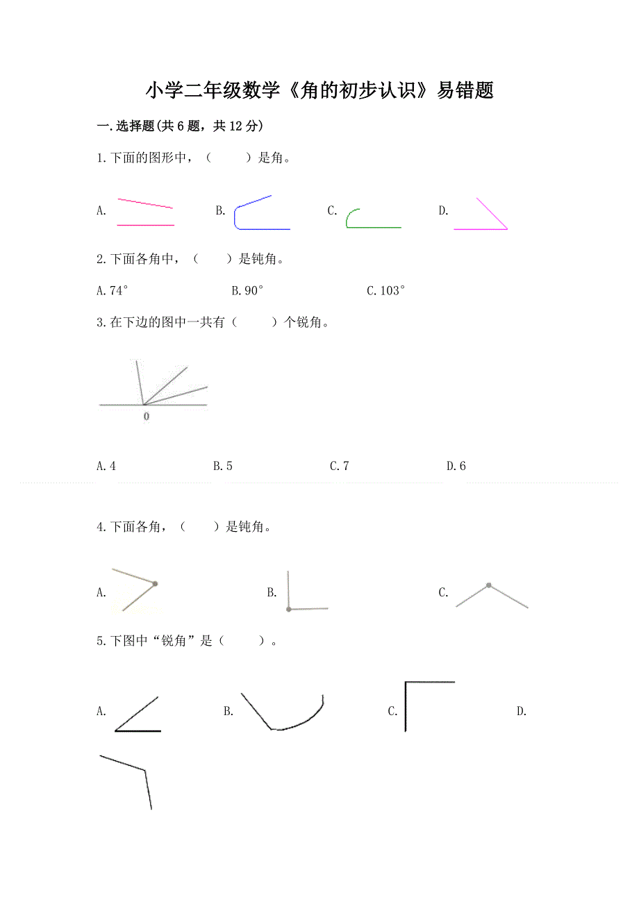 小学二年级数学《角的初步认识》易错题及参考答案（培优）.docx_第1页