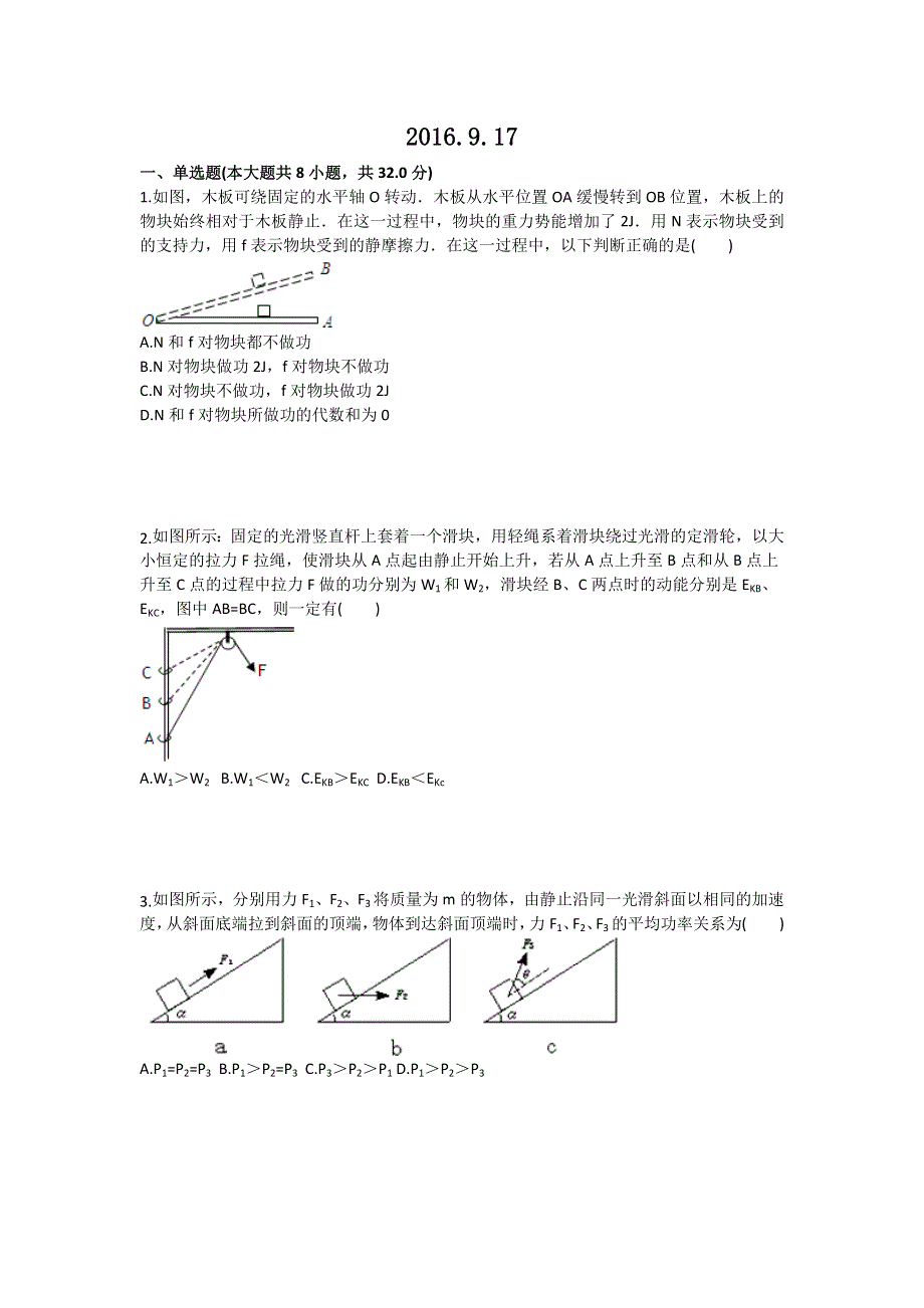 四川外语学院重庆第二外国语学校2017届高三上学期物理周周清（2016.doc_第1页