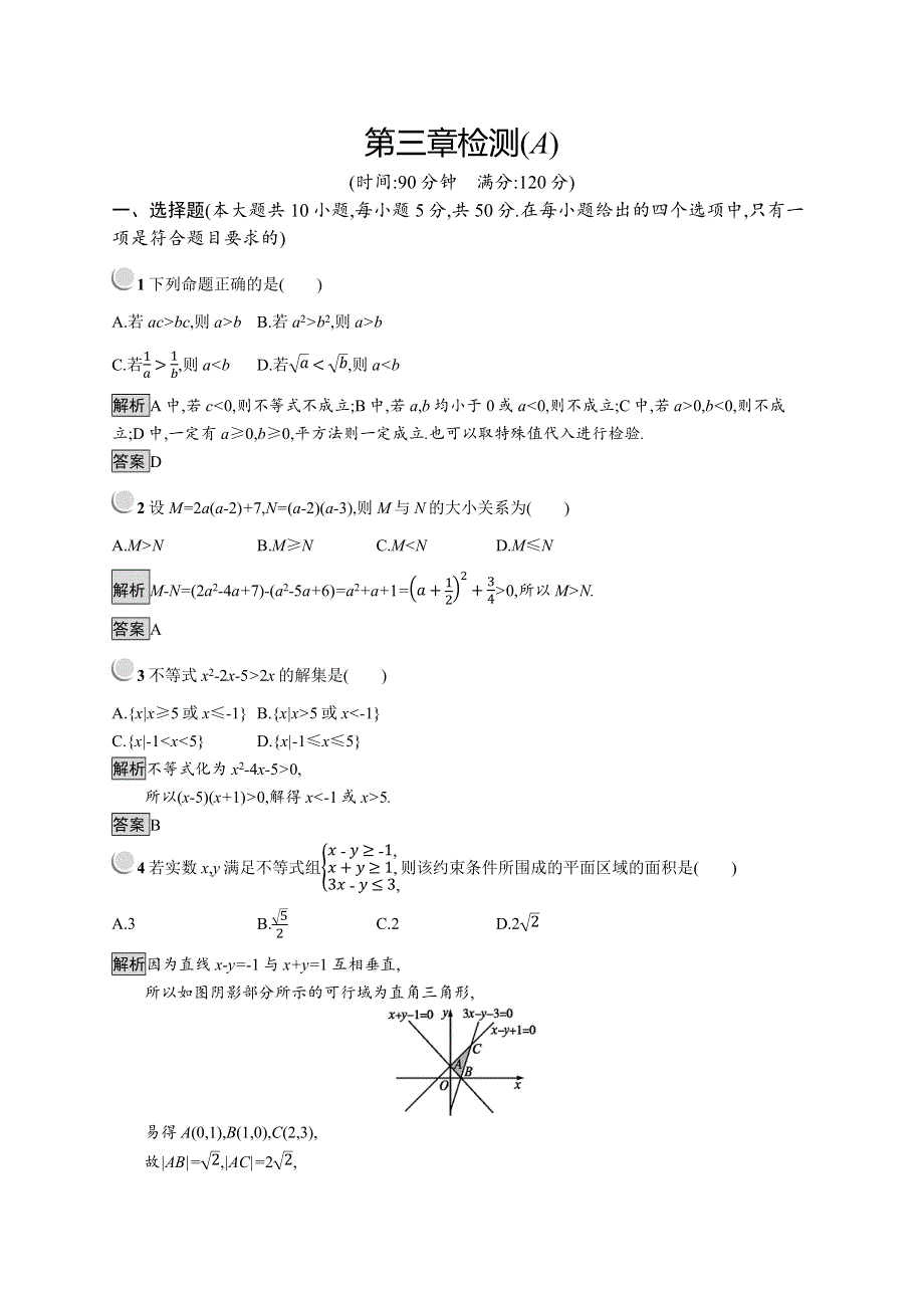 2019版数学人教B版必修5训练：第三章 不等式 检测（A） WORD版含解析.docx_第1页