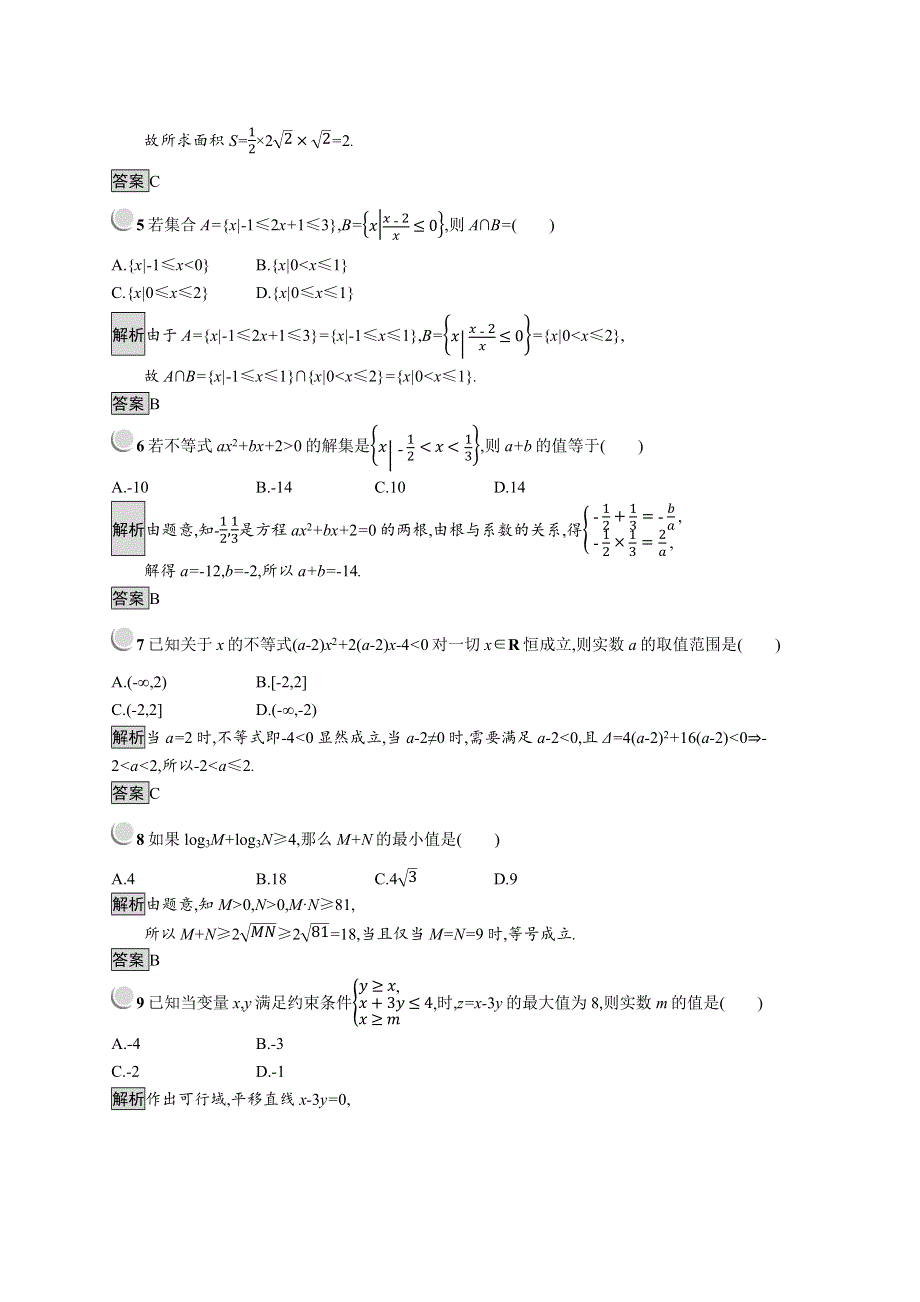 2019版数学人教B版必修5训练：第三章 不等式 检测（A） WORD版含解析.docx_第2页