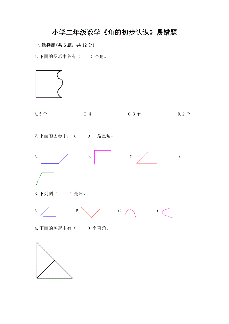 小学二年级数学《角的初步认识》易错题及免费答案.docx_第1页