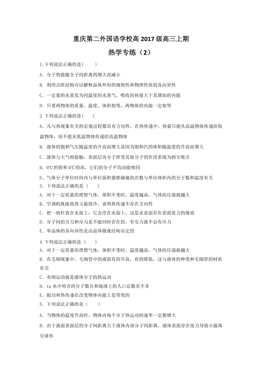 四川外语学院重庆第二外国语学校2017届高三上学期物理热学专练（2） WORD版含答案.doc_第1页