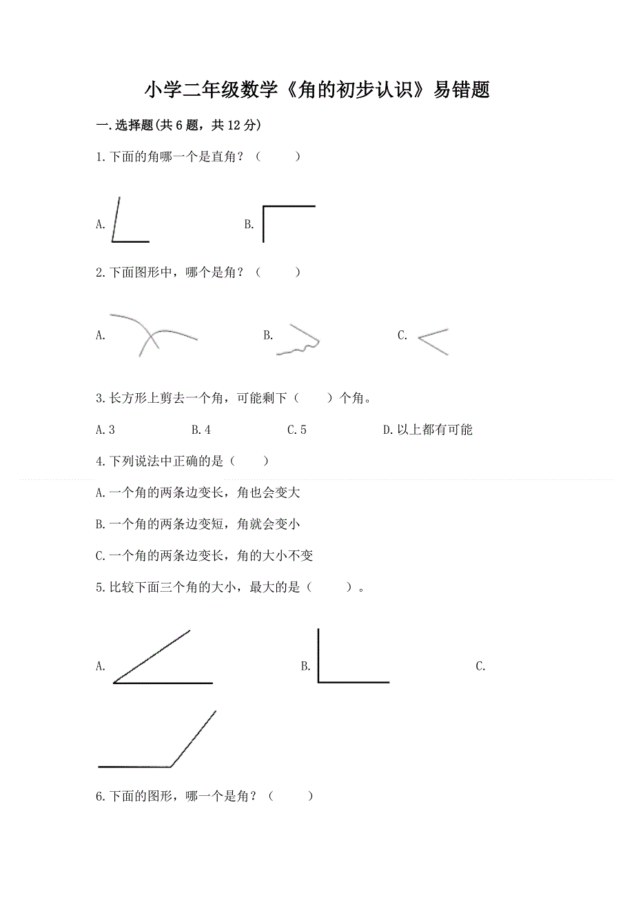 小学二年级数学《角的初步认识》易错题及参考答案（完整版）.docx_第1页