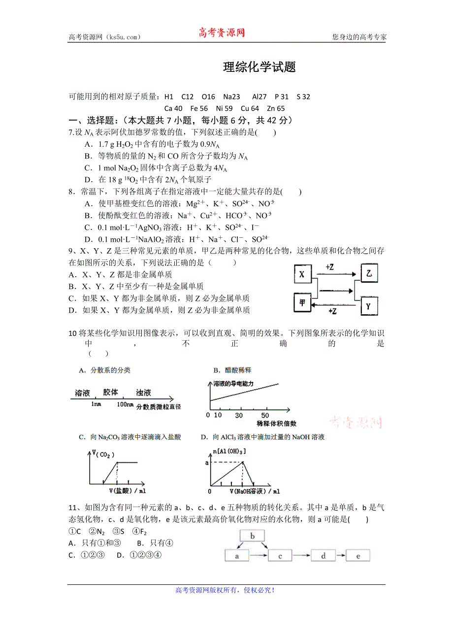 四川外语学院重庆第二外国语学校2017届高三上学期第五次月考理科综合化学试题 WORD版缺答案.doc_第1页