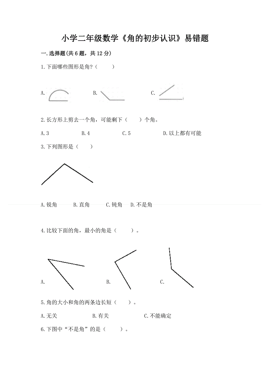 小学二年级数学《角的初步认识》易错题加下载答案.docx_第1页