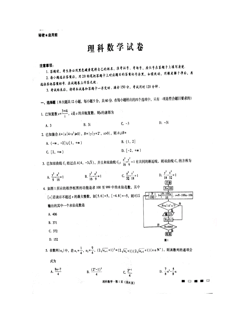 云南省师范大学附属中学2018届高三第九次月考数学（理）试题 扫描版含答案.doc_第1页