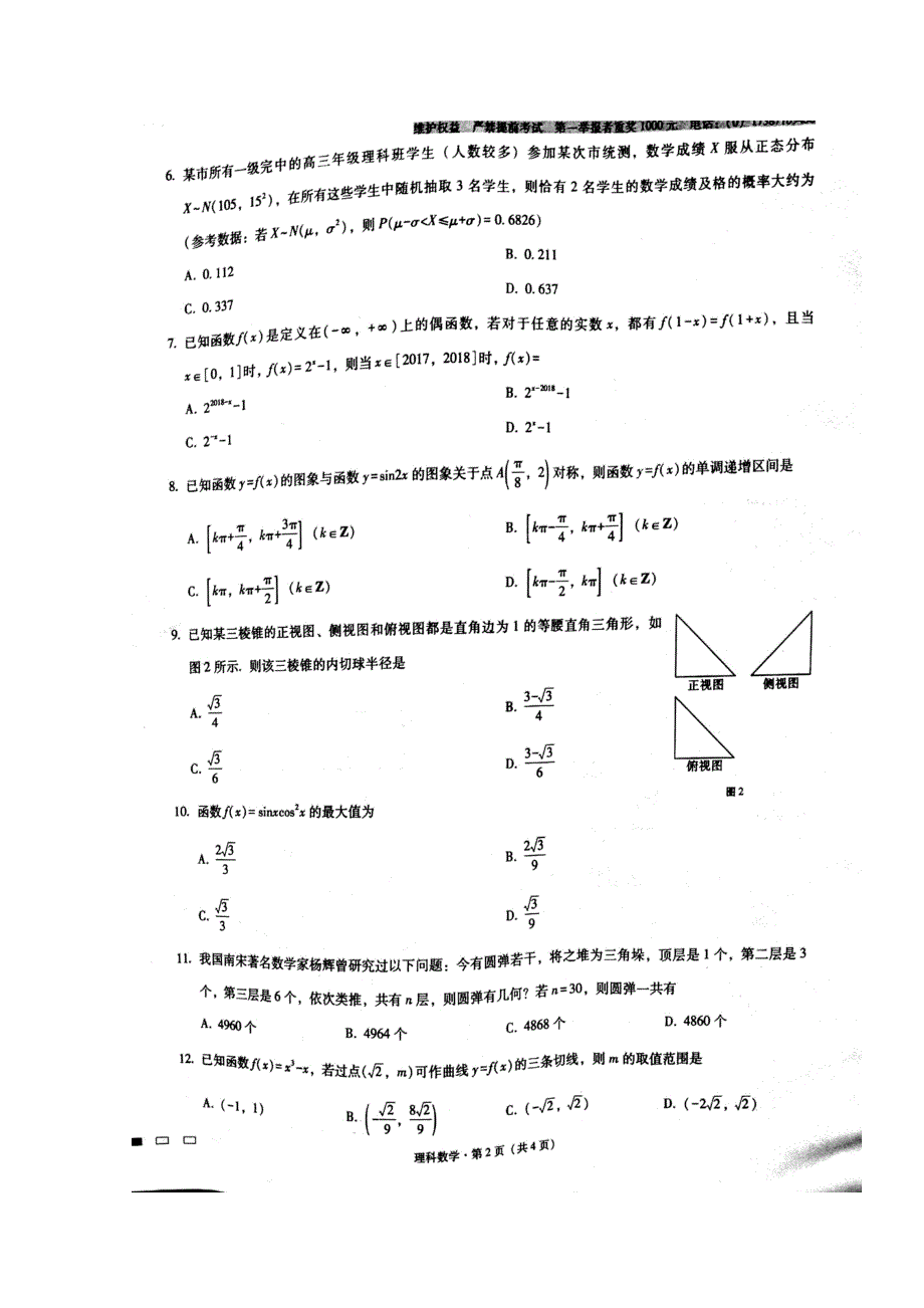 云南省师范大学附属中学2018届高三第九次月考数学（理）试题 扫描版含答案.doc_第2页