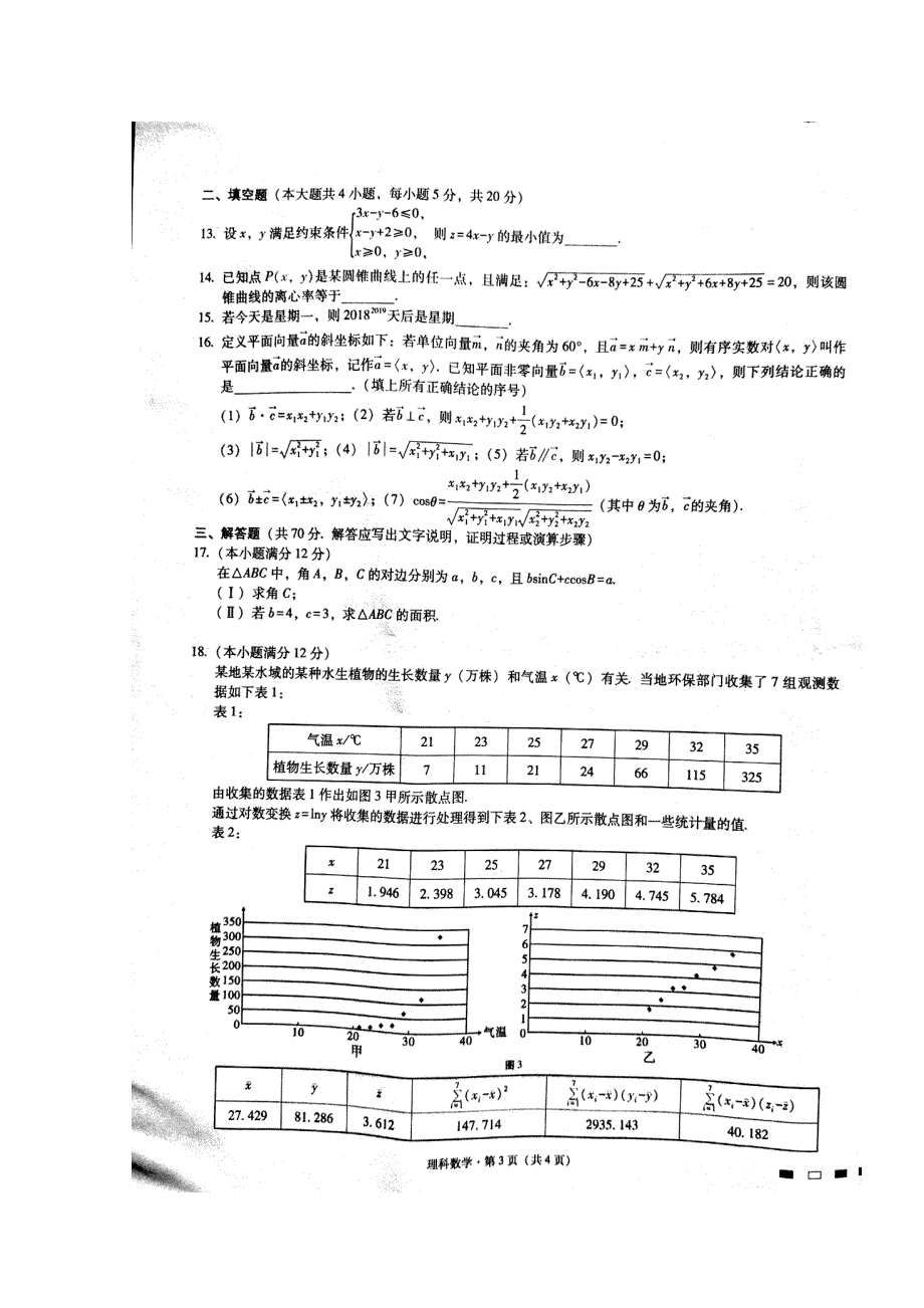 云南省师范大学附属中学2018届高三第九次月考数学（理）试题 扫描版含答案.doc_第3页