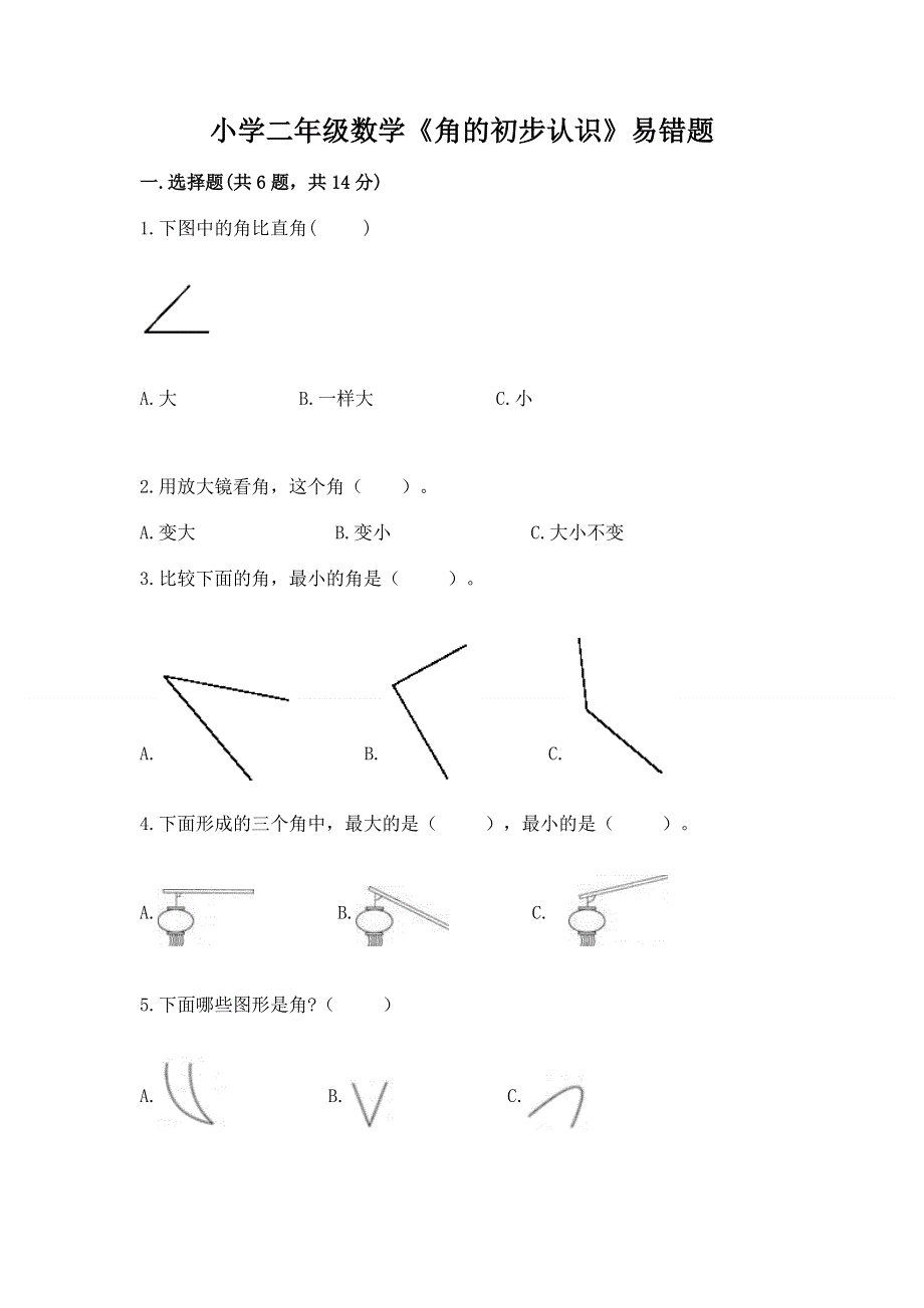 小学二年级数学《角的初步认识》易错题全面.docx_第1页