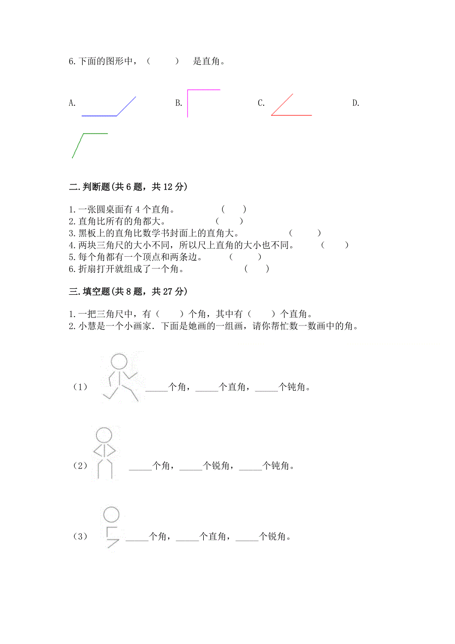 小学二年级数学《角的初步认识》易错题全面.docx_第2页