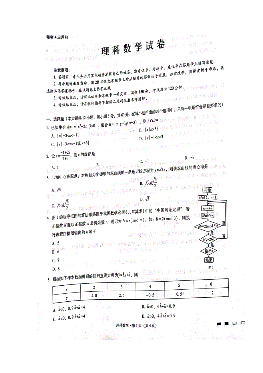 云南省师范大学附属中学2020届高三上学期第二次月考数学（理）试题 扫描版含答案.doc_第1页