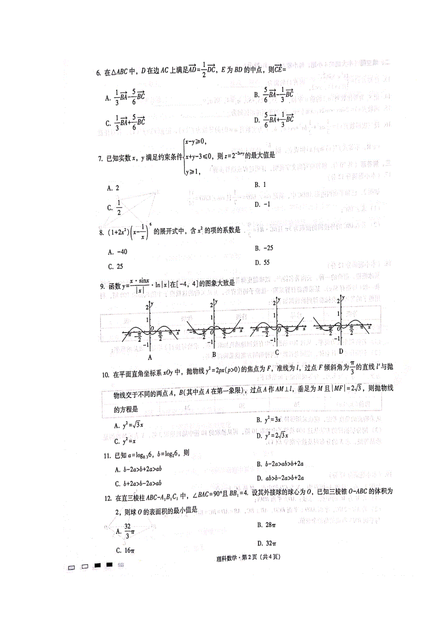 云南省师范大学附属中学2020届高三上学期第二次月考数学（理）试题 扫描版含答案.doc_第2页