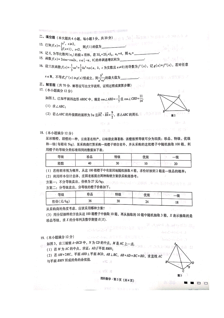 云南省师范大学附属中学2020届高三上学期第二次月考数学（理）试题 扫描版含答案.doc_第3页