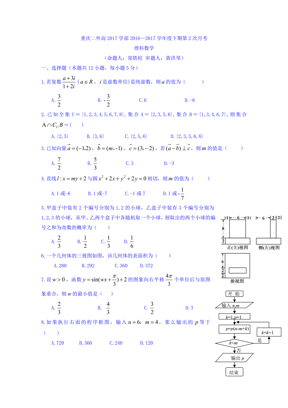 四川外语学院重庆第二外国语学校2017届高三下学期第二次检测数学（理）试题 WORD版含答案.doc_第1页