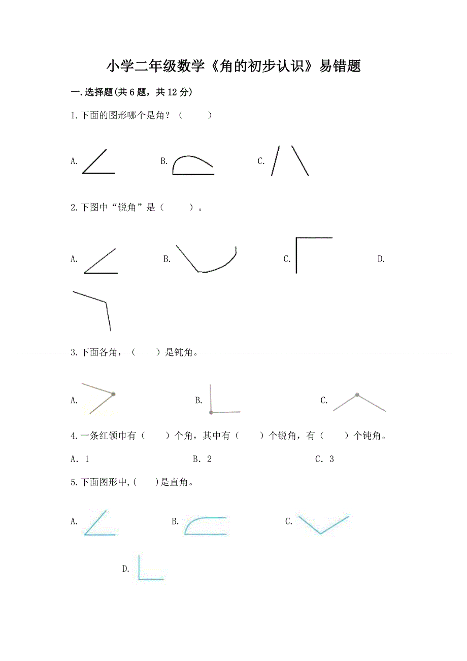 小学二年级数学《角的初步认识》易错题及1套完整答案.docx_第1页