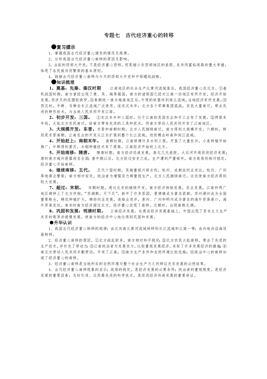 2007高考二轮复习：专题七古代经济重心的转移（经济文明史）.doc_第1页