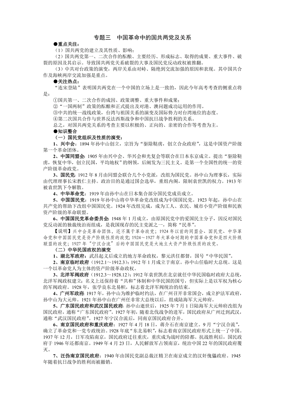 2007高考二轮复习：专题三中国革命中的国共两党及关系（政治文明史）.doc_第1页