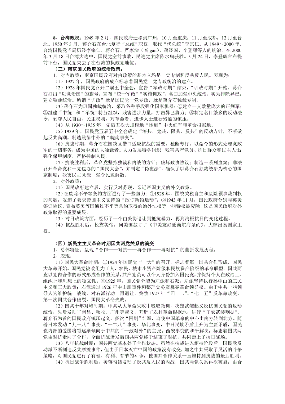 2007高考二轮复习：专题三中国革命中的国共两党及关系（政治文明史）.doc_第2页