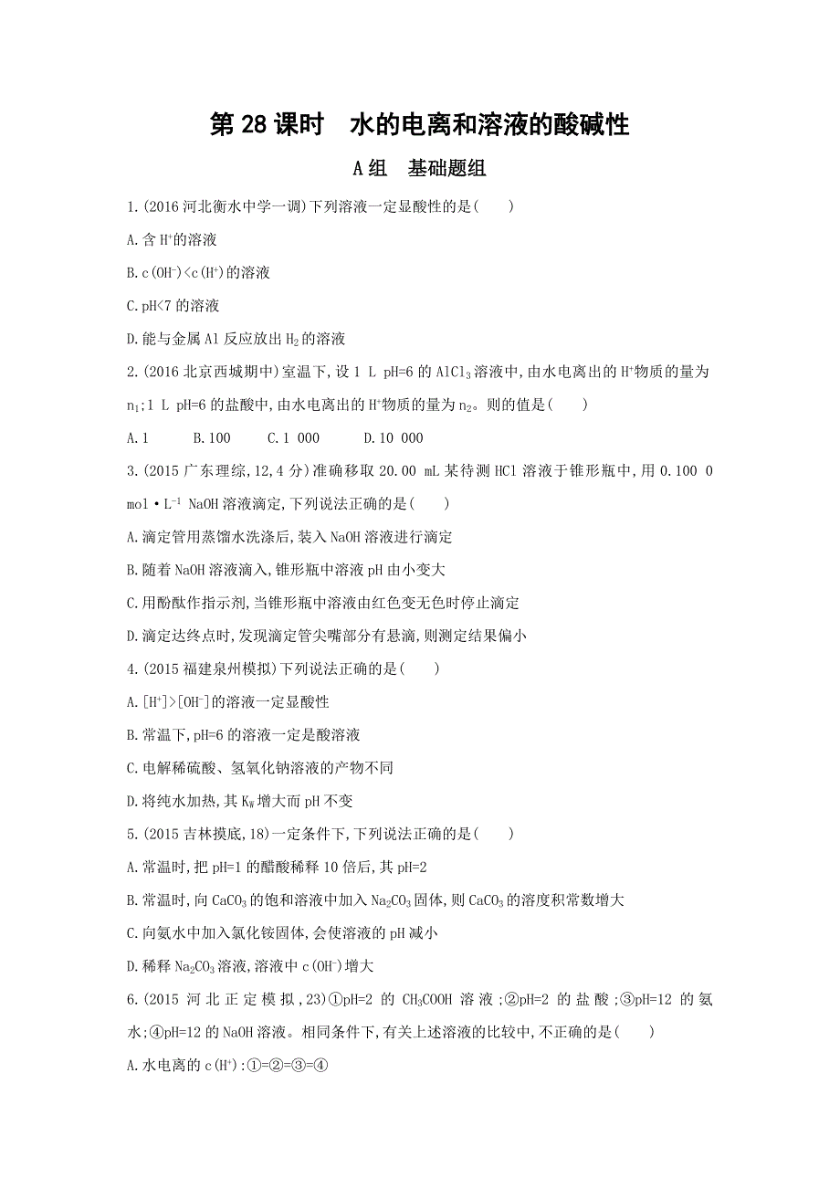 《3年高考2年模拟》2017年高考化学（课标全国）一轮总复习题组训练：第28课时　水的电离和溶液的酸碱性 WORD版含解析.doc_第1页