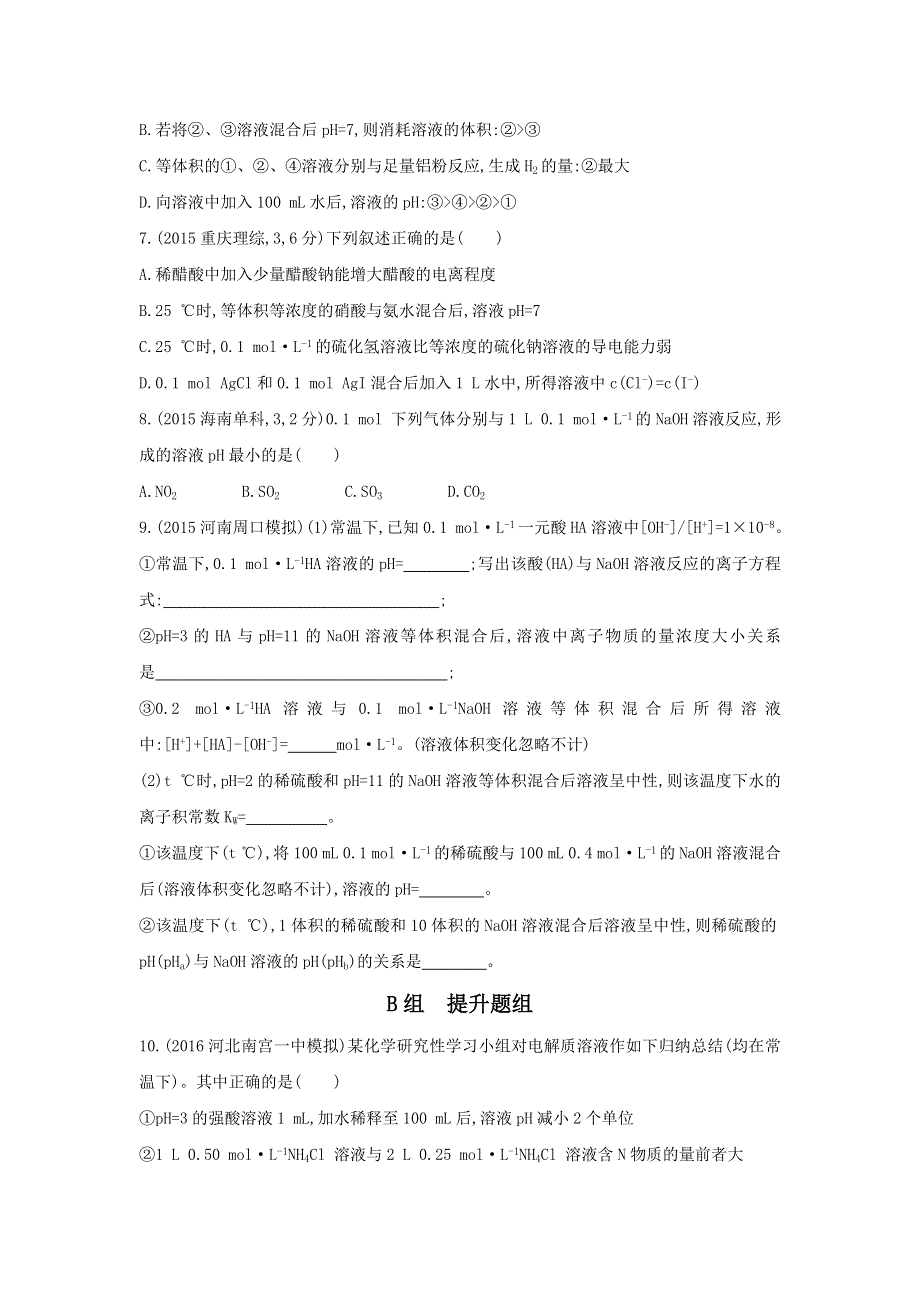 《3年高考2年模拟》2017年高考化学（课标全国）一轮总复习题组训练：第28课时　水的电离和溶液的酸碱性 WORD版含解析.doc_第2页