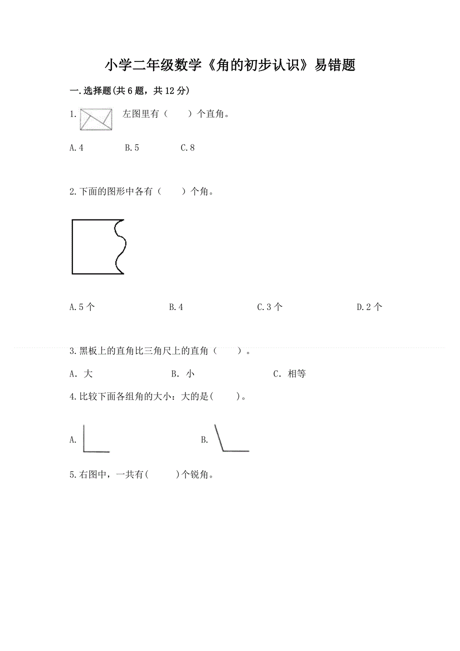 小学二年级数学《角的初步认识》易错题ab卷.docx_第1页