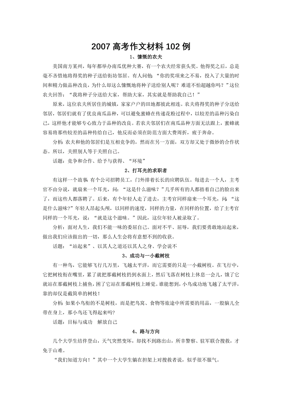 2007高考作文材料102例.doc_第1页