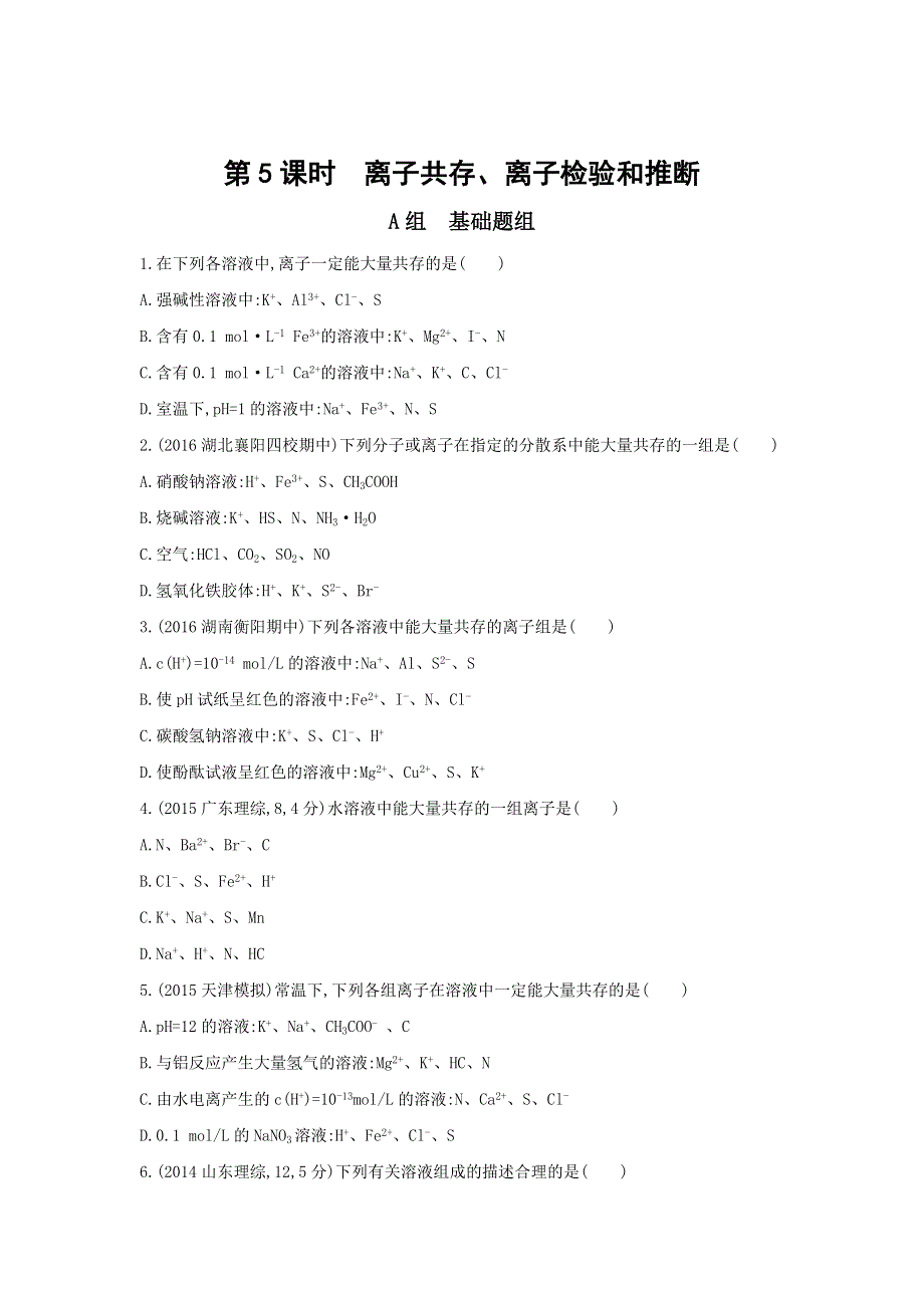 《3年高考2年模拟》2017年高考化学（课标全国）一轮总复习题组训练：第5课时　离子共存、离子检验和推断 WORD版含解析.doc_第1页