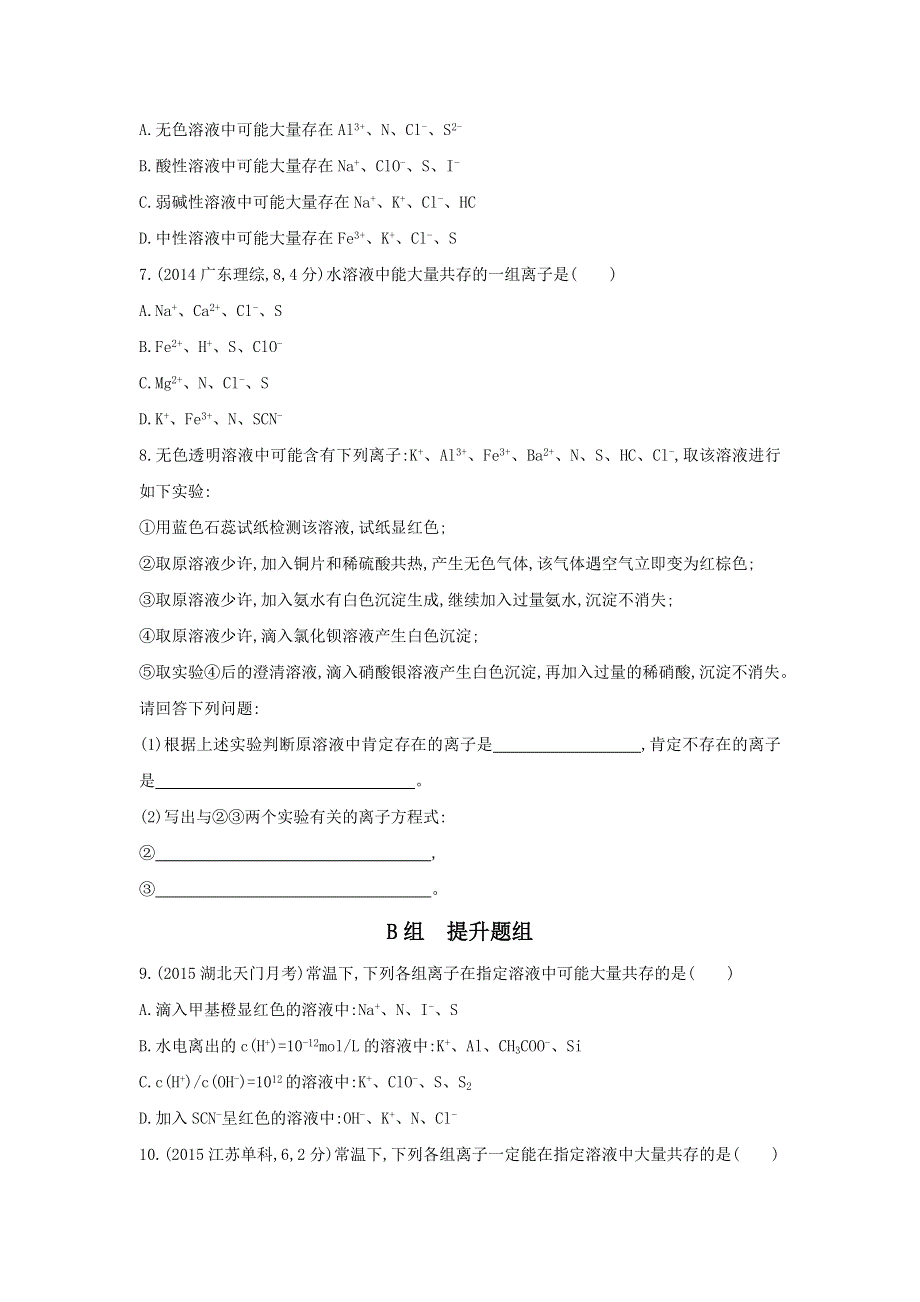 《3年高考2年模拟》2017年高考化学（课标全国）一轮总复习题组训练：第5课时　离子共存、离子检验和推断 WORD版含解析.doc_第2页