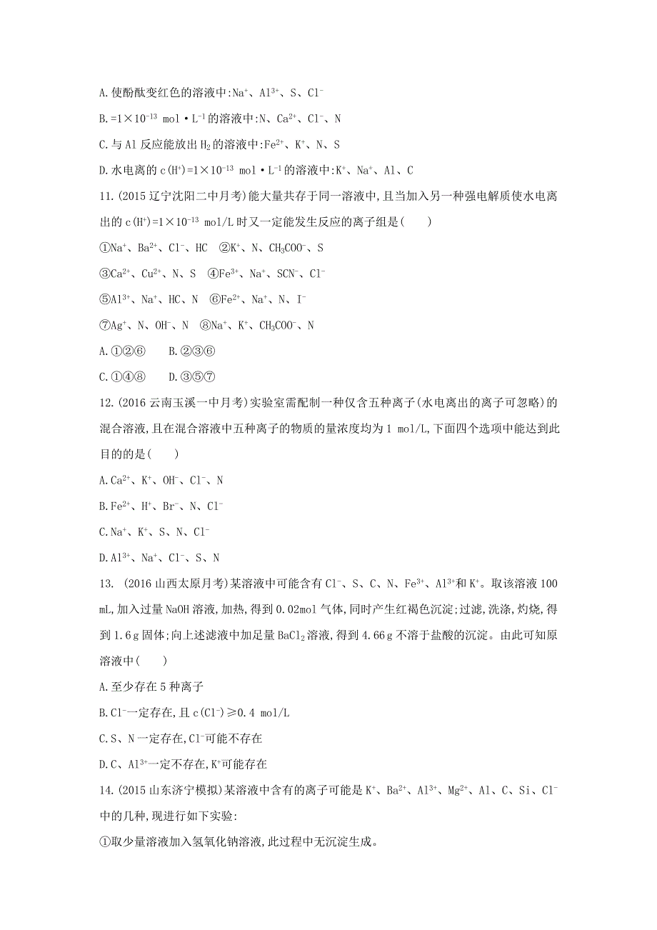 《3年高考2年模拟》2017年高考化学（课标全国）一轮总复习题组训练：第5课时　离子共存、离子检验和推断 WORD版含解析.doc_第3页