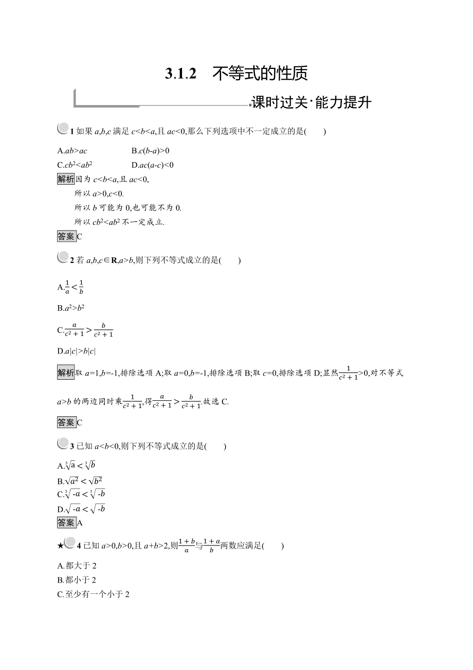 2019版数学人教B版必修5训练：3-1-2 不等式的性质 WORD版含解析.docx_第1页