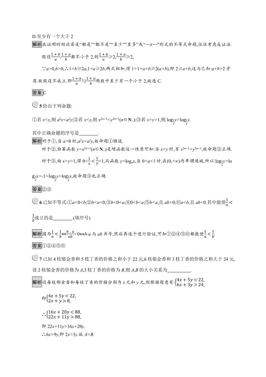 2019版数学人教B版必修5训练：3-1-2 不等式的性质 WORD版含解析.docx_第2页