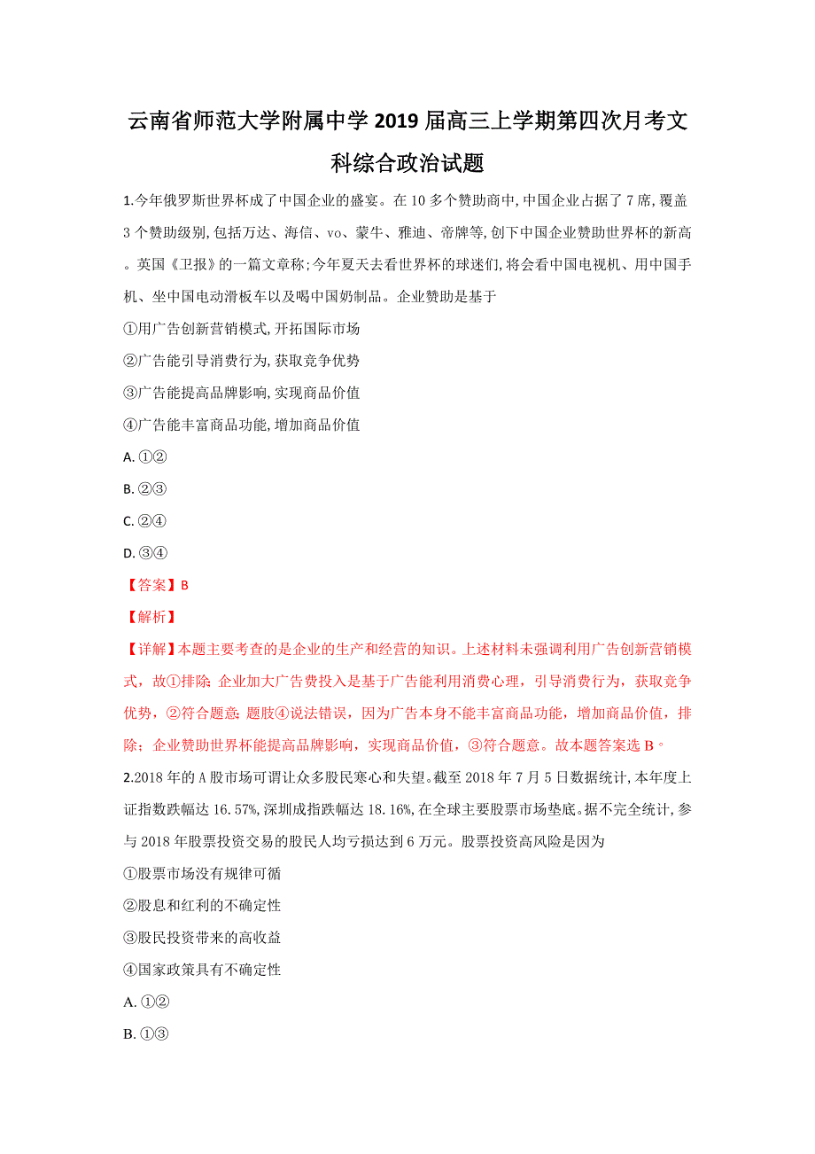 云南省师范大学附属中学2019届高三上学期第四次月考政治试卷 WORD版含解析.doc_第1页