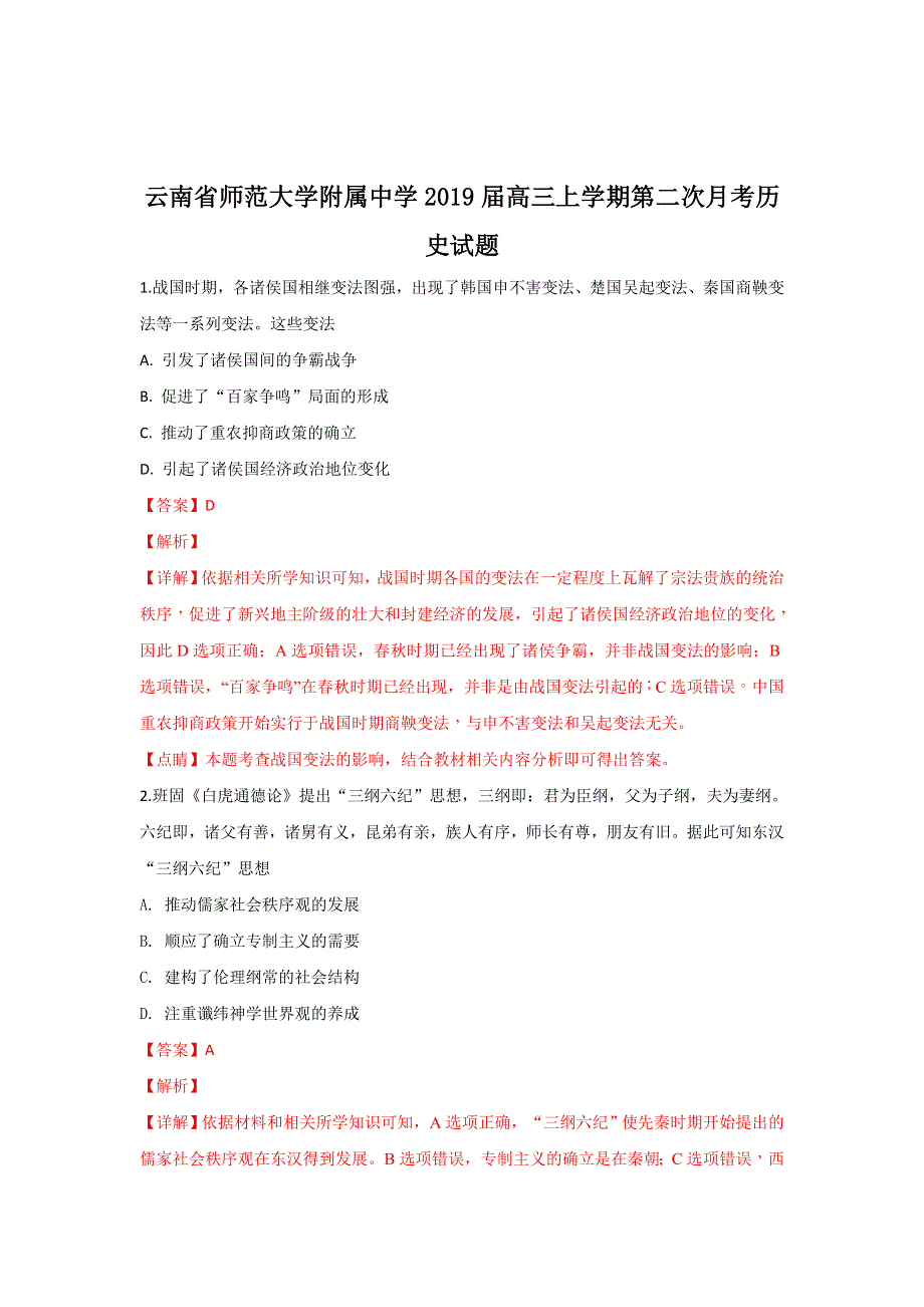 云南省师范大学附属中学2019届高三上学期第二次月考历史试题 WORD版含解析.doc_第1页