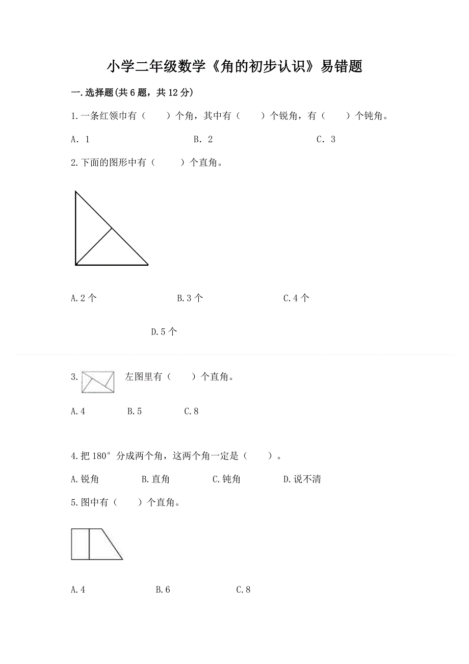 小学二年级数学《角的初步认识》易错题及参考答案（巩固）.docx_第1页