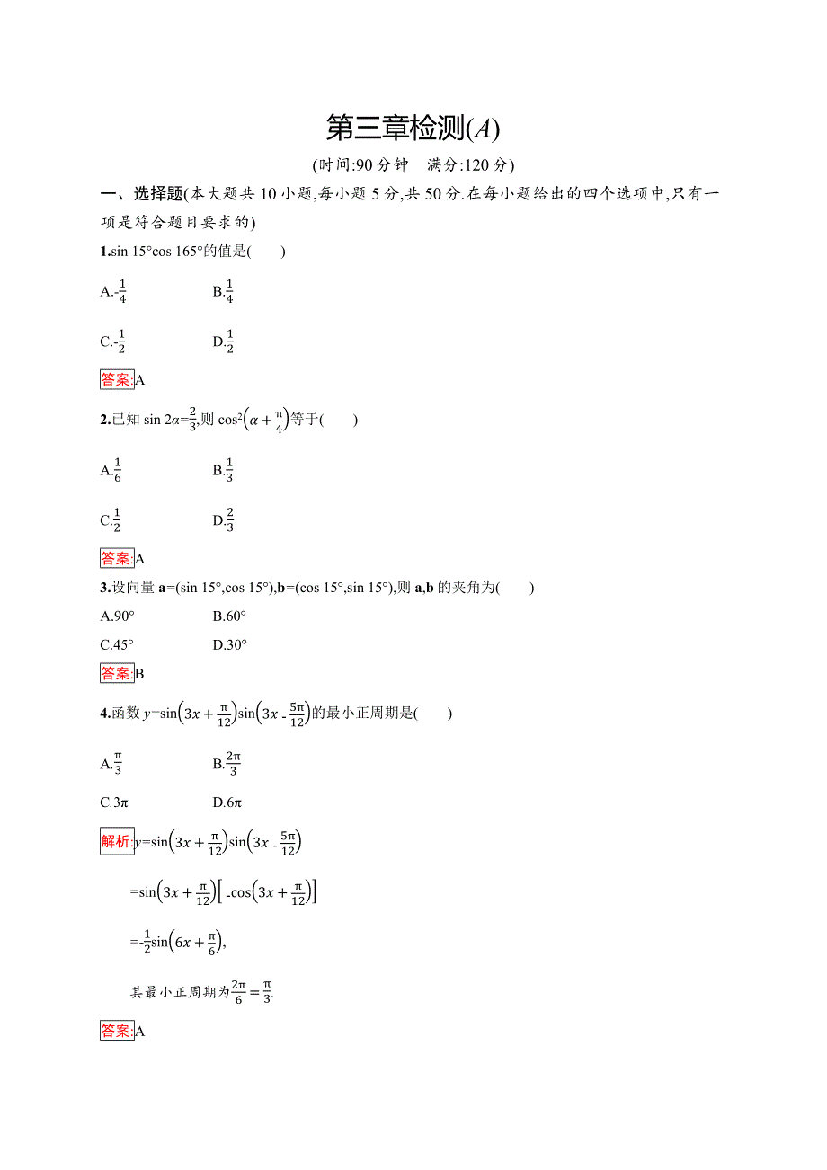 2019版数学人教B版必修4训练：第三章 三角恒等变换 检测（A） WORD版含解析.docx_第1页