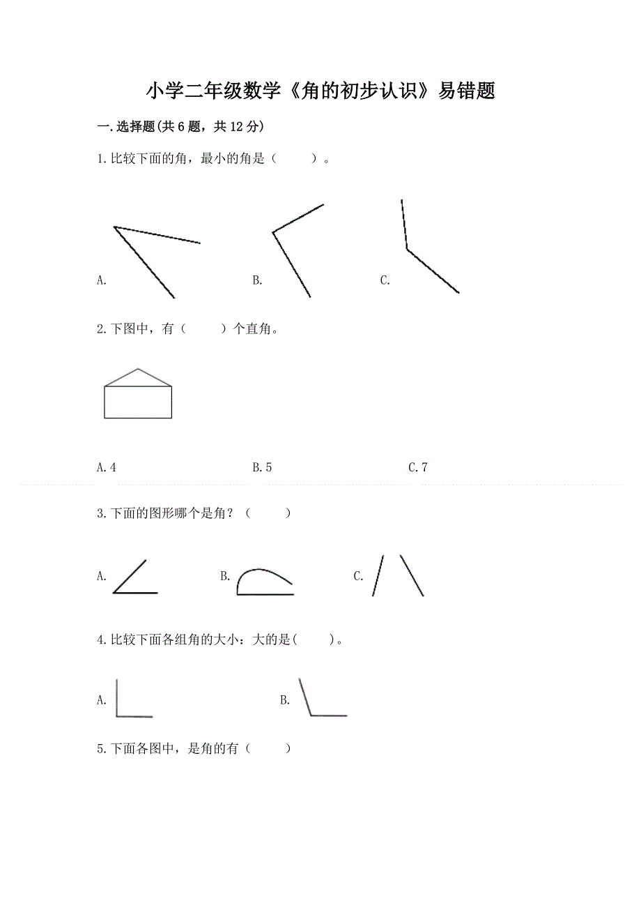 小学二年级数学《角的初步认识》易错题及参考答案（名师推荐）.docx_第1页