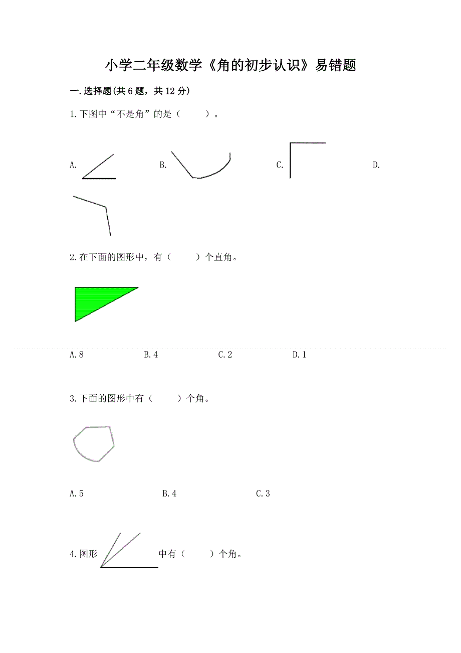 小学二年级数学《角的初步认识》易错题及免费下载答案.docx_第1页