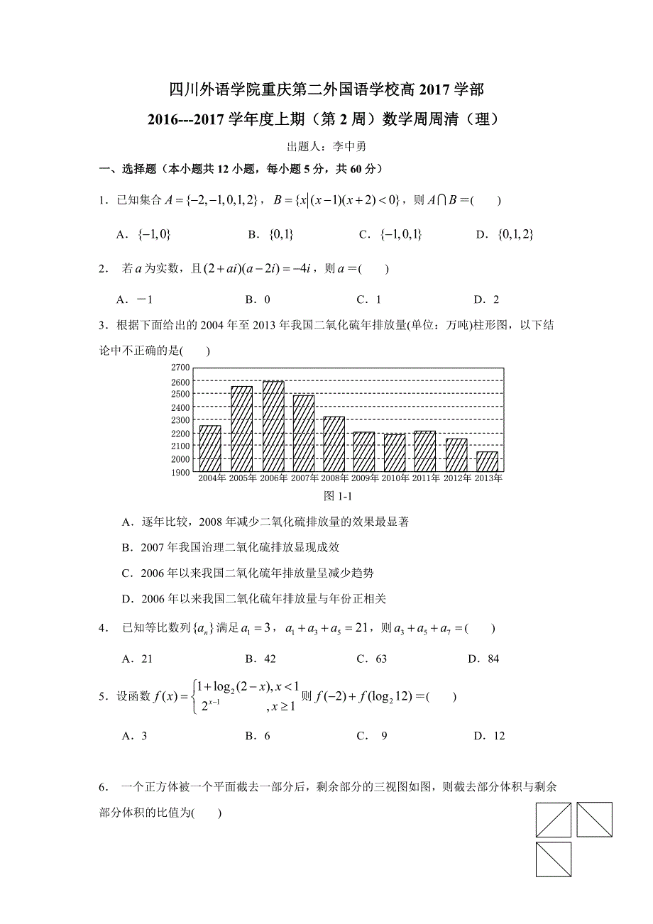 四川外语学院重庆第二外国语学校2017届高三上学期（第2周）周周清数学（理）试题 WORD版缺答案.doc_第1页