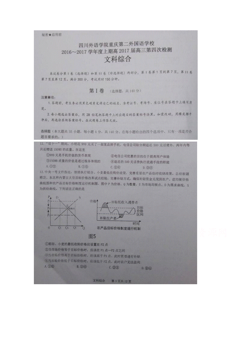 四川外语学院重庆第二外国语学校2017届高三上学期第四次月考文综政治试题 扫描版无答案.doc_第1页