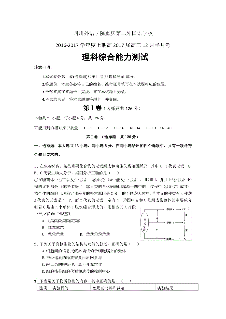 四川外语学院重庆第二外国语学校2017届高三12月半月考理科综合试题 WORD版含答案.doc_第1页