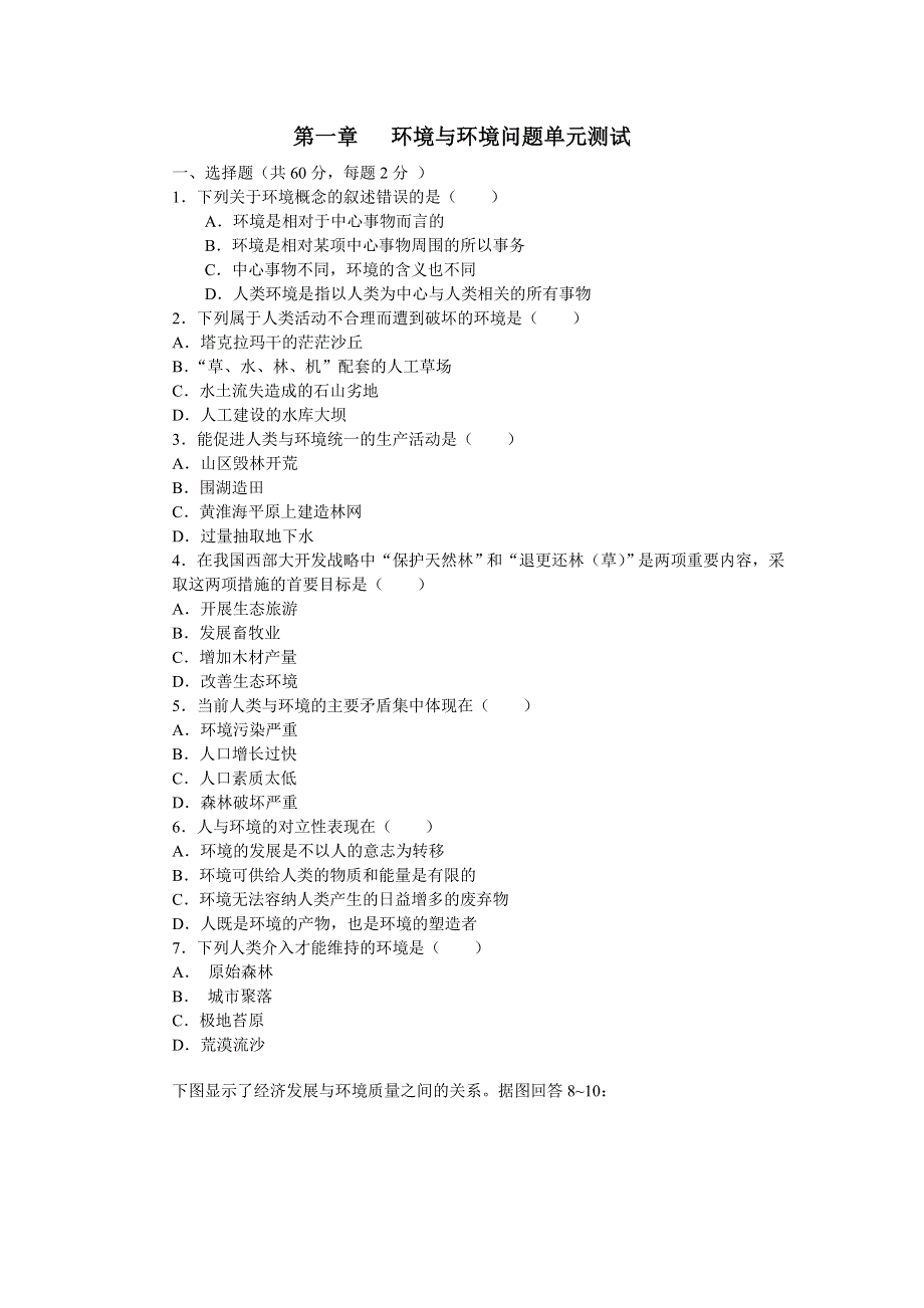 2007高二第一章环境与环境问题单元测试（地理）.doc_第1页