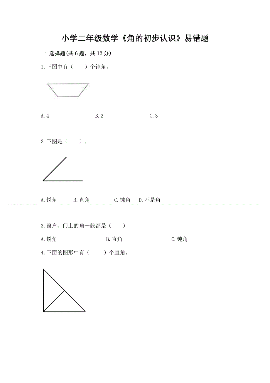 小学二年级数学《角的初步认识》易错题免费下载答案.docx_第1页