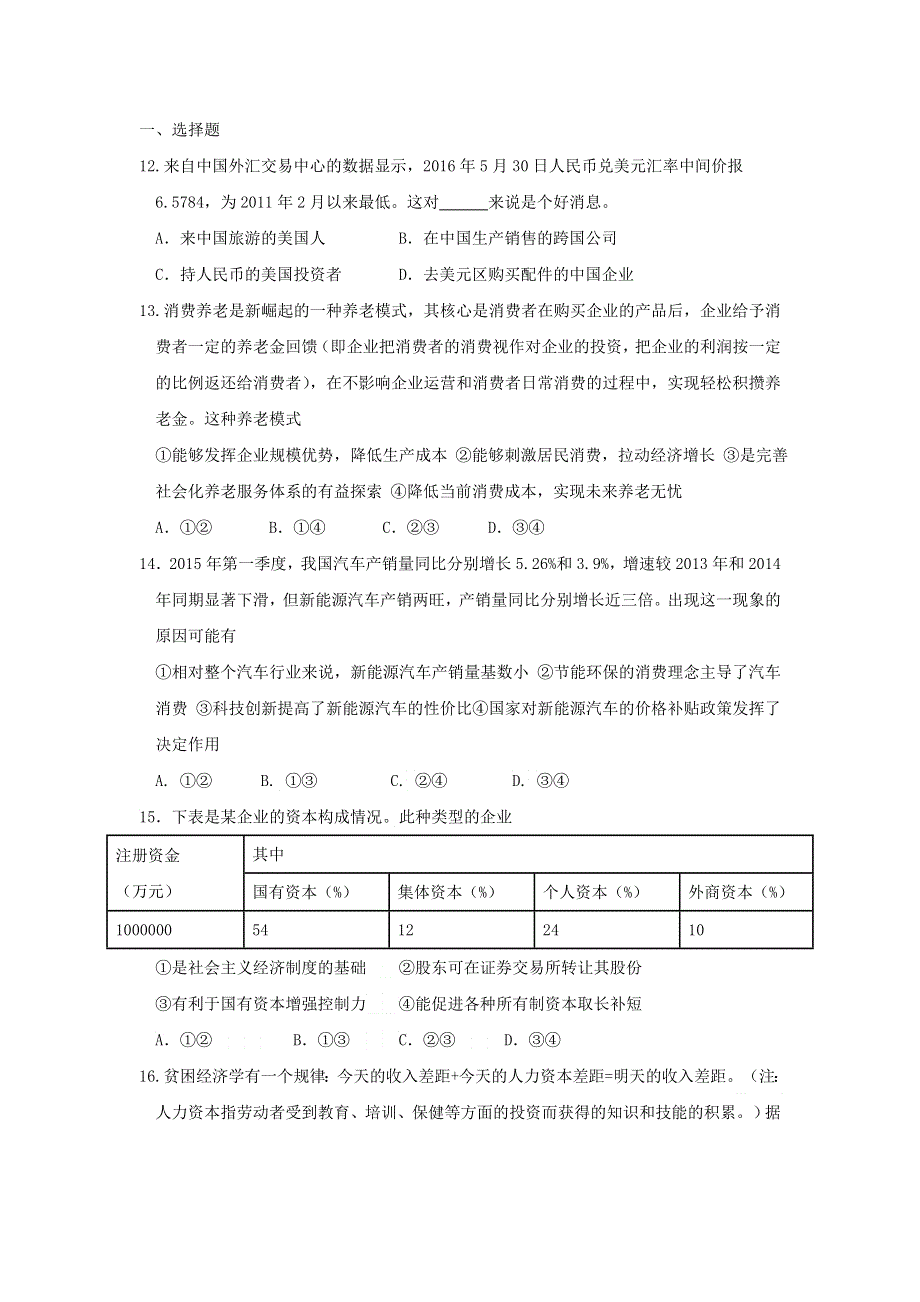 四川外语学院重庆第二外国语学校2017届高三上学期第二次月考政治试题 WORD版含答案.doc_第1页