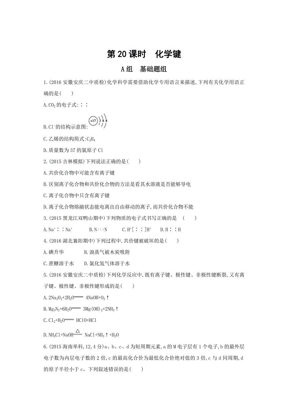 《3年高考2年模拟》2017年高考化学（课标全国）一轮总复习题组训练：第20课时　化学键 WORD版含解析.doc_第1页