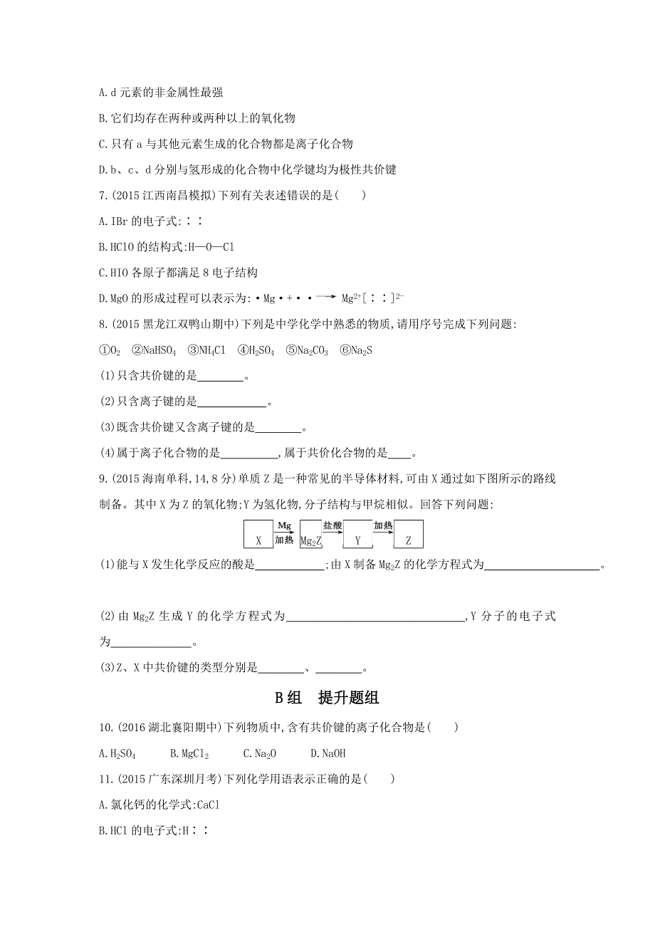 《3年高考2年模拟》2017年高考化学（课标全国）一轮总复习题组训练：第20课时　化学键 WORD版含解析.doc_第2页