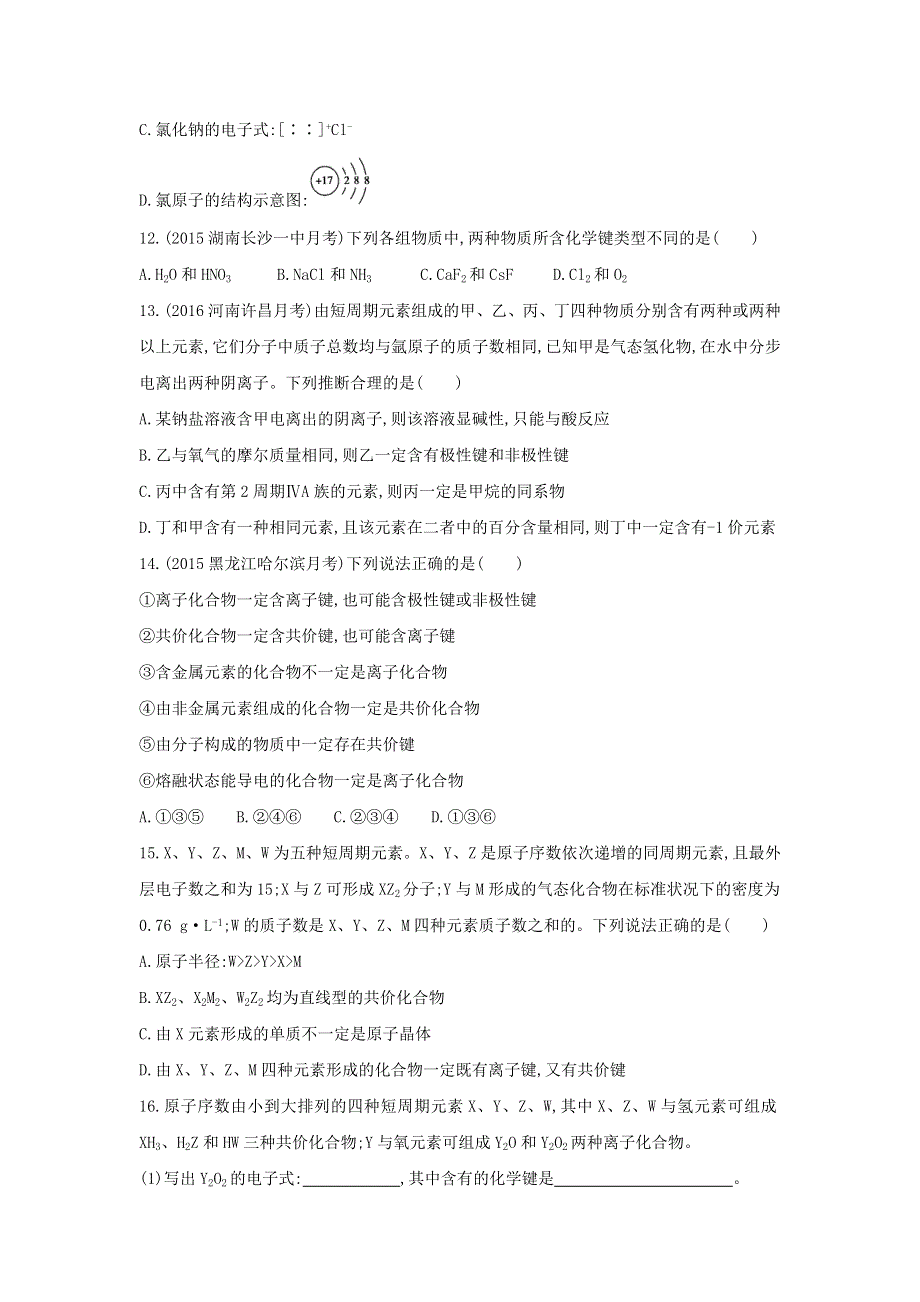 《3年高考2年模拟》2017年高考化学（课标全国）一轮总复习题组训练：第20课时　化学键 WORD版含解析.doc_第3页