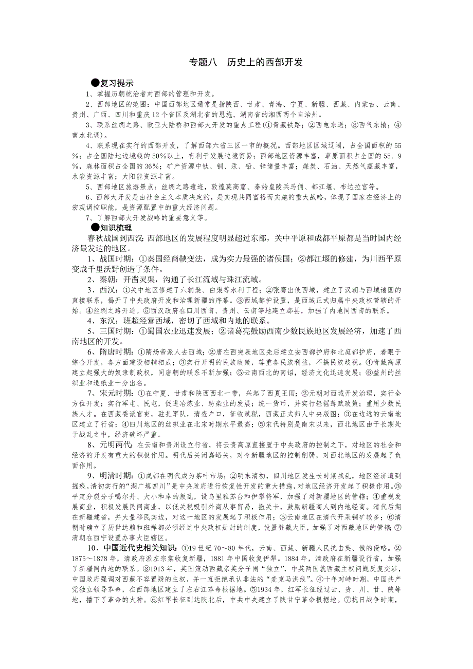 2007高考二轮复习：专题八历史上的西部开发（经济文明史）.doc_第1页