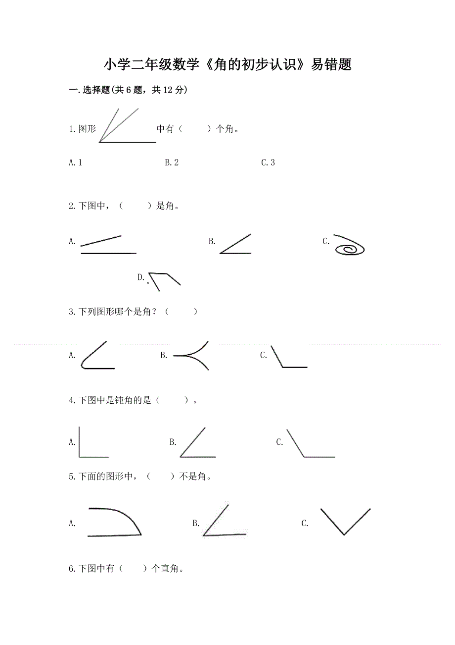 小学二年级数学《角的初步认识》易错题及参考答案ab卷.docx_第1页