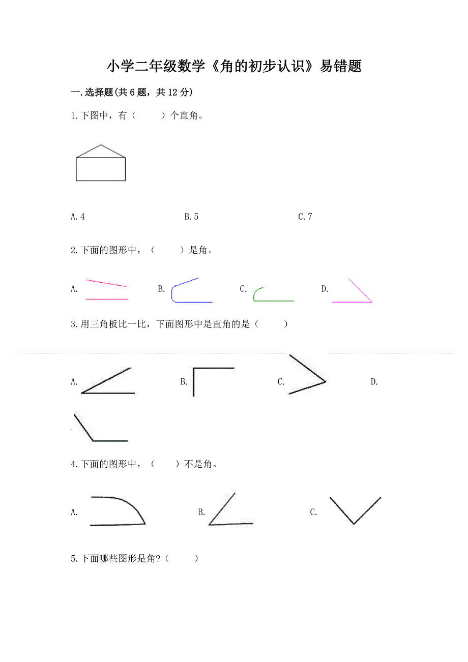 小学二年级数学《角的初步认识》易错题一套.docx_第1页